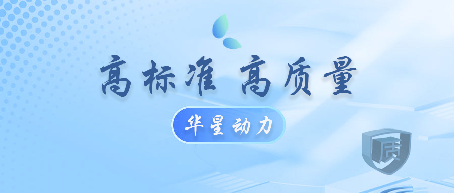 鑄卓越品質-成就偉大華星之夢